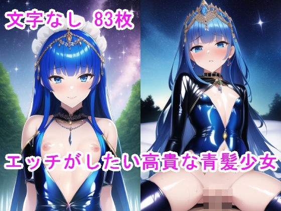 エッチがしたい高貴な青髪少女 メイン画像
