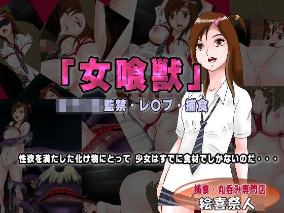 「女喰獣」女子〇生監禁・レ〇プ・捕食 メイン画像