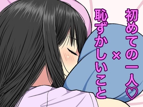 初めての一人●×恥ずかしいこと メイン画像
