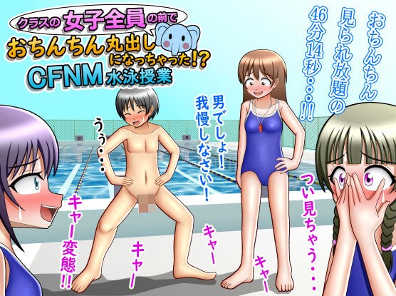 クラスの女子全員の前でおちんちん丸出しになっちゃった！？CFNM水泳授業 メイン画像