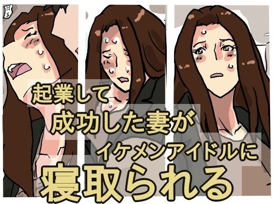 起業して成功した僕の妻がイケメンアイドルに寝取られる メイン画像