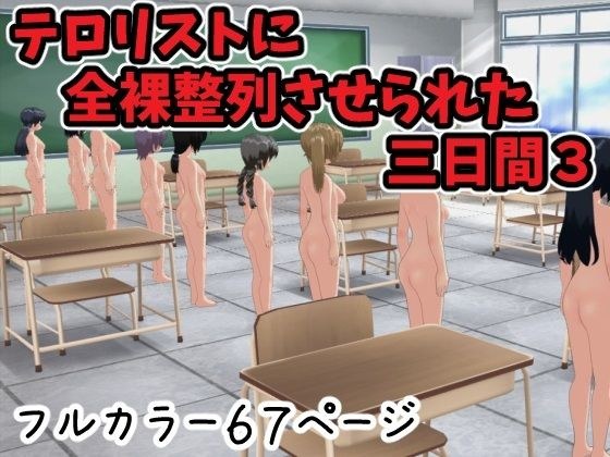 テロリストに全裸整列させられた三日間3 メイン画像