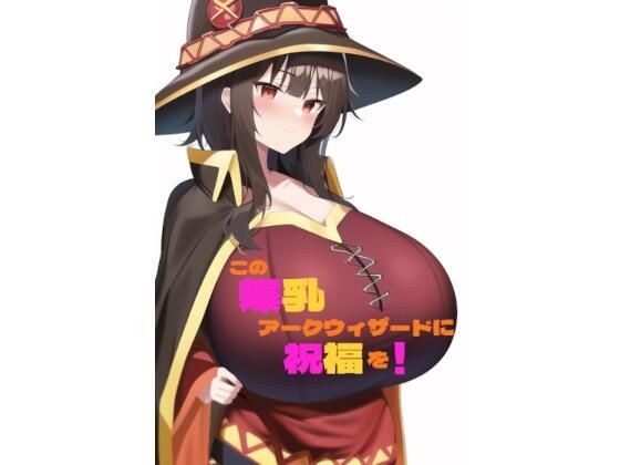 この爆乳アークウィザードに祝福を！ メイン画像