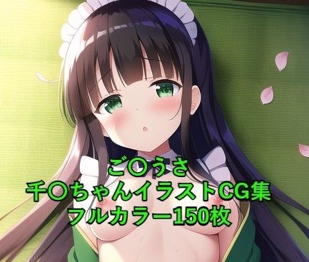 ご〇文はうさぎですか?CG集 千〇(和風メイド) R-18あり メイン画像
