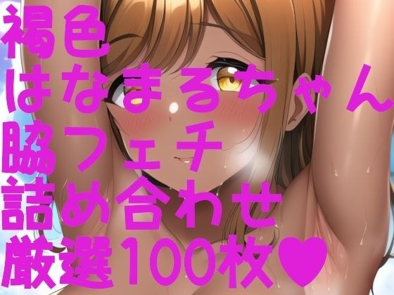 Love La B! Sanshi In! Hanamaru-chan + armpit fetish + brown fetish! 100 assorted pieces! !