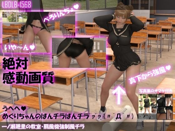 【▲100】一ノ瀬廻里の教室・扇風機強●風チラ メイン画像