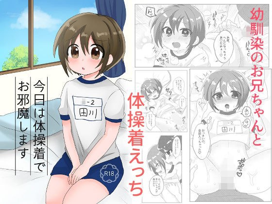 今日は体操着でお邪魔します メイン画像