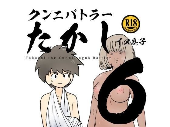 Cunnilingus Takashi Volume 6 メイン画像