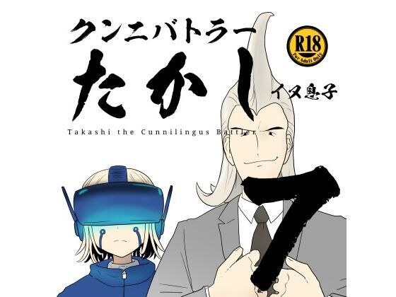 クンニバトラーたかし7巻 メイン画像