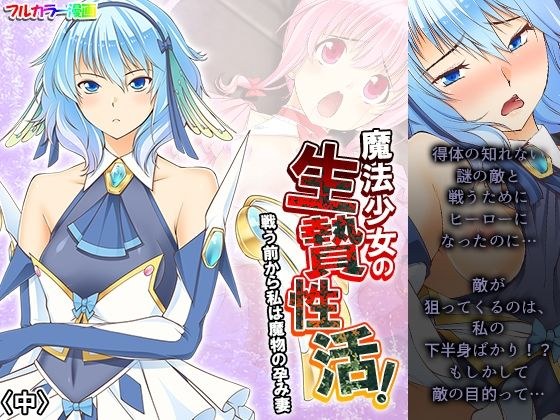 魔法少女の生贄性活！戦う前から私は魔物の孕み妻 中 メイン画像