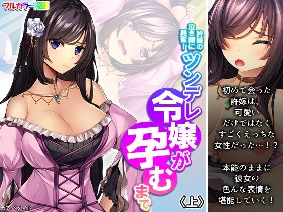 許嫁の泣き顔に興奮！ツンデレ令嬢が孕むまで 上 メイン画像