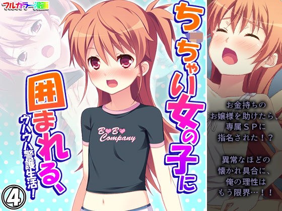 ち○ちゃい女の子に囲まれる、ウハウハ警護生活 4巻 メイン画像