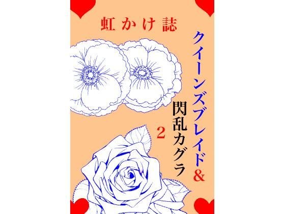虹かけ誌 クイーンズブレイド＆閃乱カグラ2 メイン画像