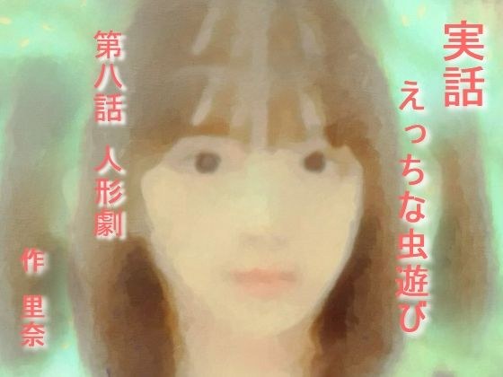 実話 えっちな虫遊び 第八話 人形劇 メイン画像