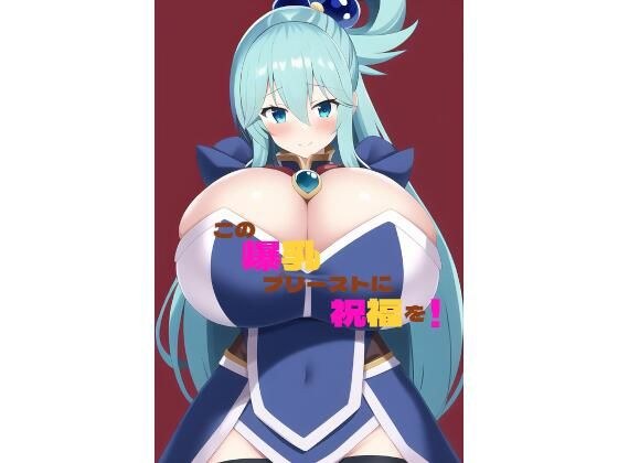 Bless this busty priest! メイン画像