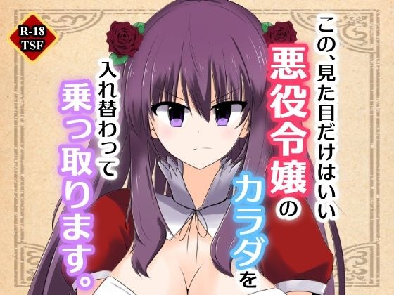 この、見た目だけはいい悪役令嬢のカラダを入れ替わって乗っ取ります。 メイン画像