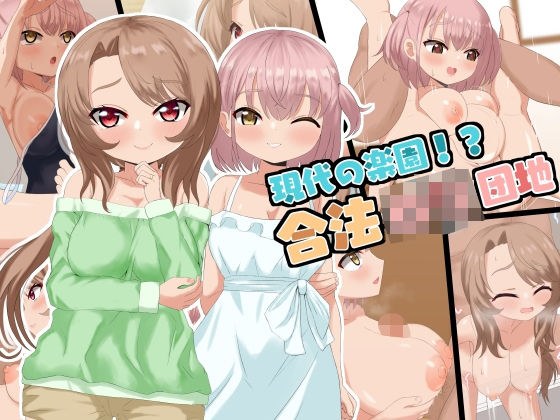 現代の楽園！？合法〇〇団地 メイン画像