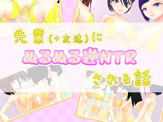 先輩(+友達)にぬるぬる逆NTRされる話 メイン画像