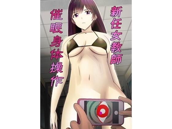 新任女教師催●身体操作 メイン画像