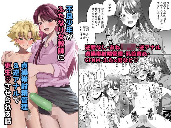不良少年がふたなり女教師に貞操帯射精管理逆アナルで更生させられる話 メイン画像
