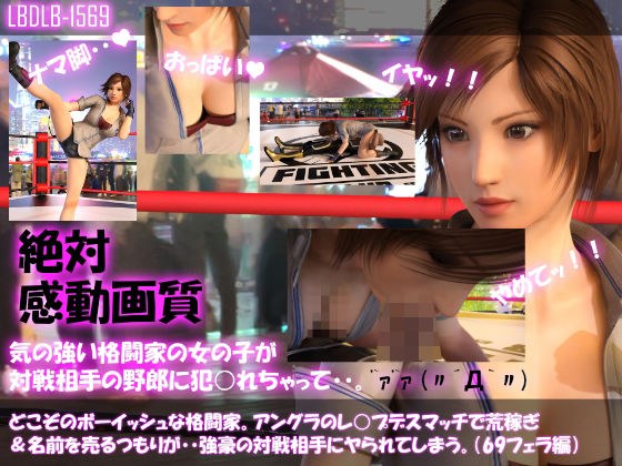 【▲100●100】どこぞのボーイッシュな格闘家。アングラのレ○プデスマッチで荒稼ぎ＆名前を売るつもりが・・強豪の対戦相手にヤられてしまう。（69フェラ編） メイン画像