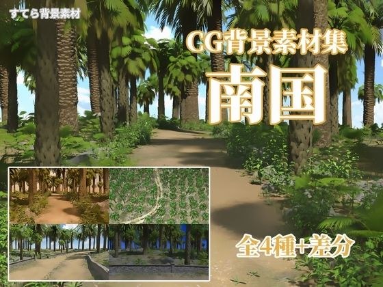 CG背景素材集 南国 メイン画像