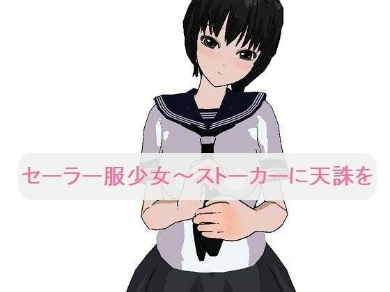 セーラー服少女〜ストーカーに天誅を［M男向け］ メイン画像