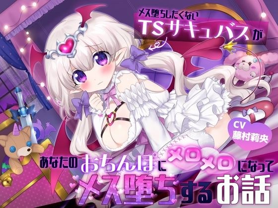 メス堕ちしたくないTSサキュバスが、あなたのおちんぽにメロメロになってメス堕ちするお話 メイン画像