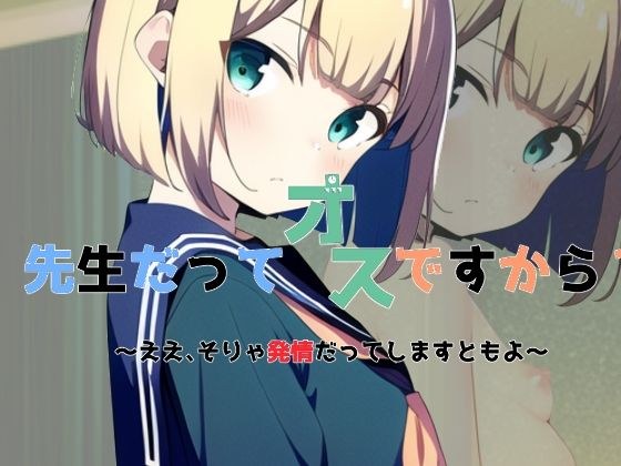 先生だってオスですから？ 〜ええ、そりゃ発情だってしますともよ〜 メイン画像