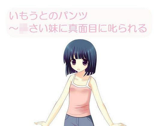 いもうとのパンツ〜〇さな妹に真面目に叱られる［M男向け］ メイン画像