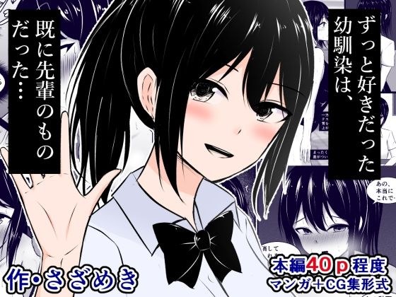 ずっと好きだった幼馴染は、既に先輩のものだった（JP/EN） メイン画像