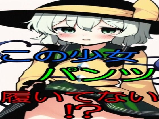 妖怪ロリ少女 ノーパンたくしあげ集 メイン画像