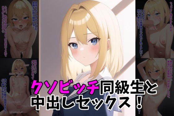 クソビッチ同級生と中出しセックス！ メイン画像