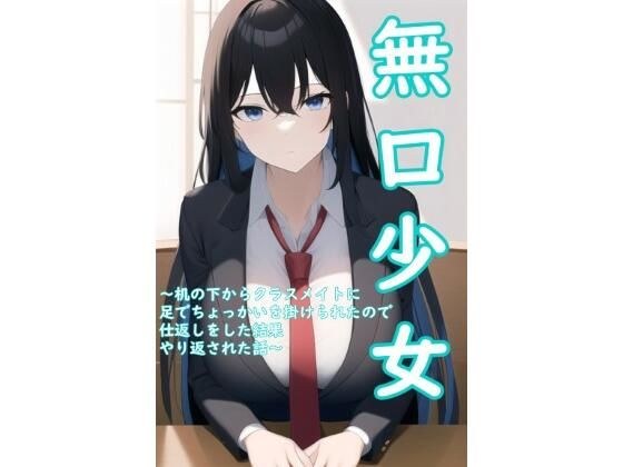 無口少女〜机の下からクラスメイトに足でちょっかいを掛けられたので仕返しをした結果、やり返された話〜 メイン画像