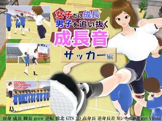 女子だけ成長 男子を追い抜く 成長音〜サッカー編〜 メイン画像