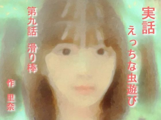 【無料】実話 えっちな虫遊び 第九話 滑り棒 メイン画像