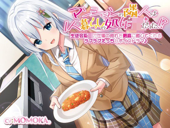 [KU100] My apartment neighbor was a virgin JK living alone! ? A lovey-dovey ecchi voice drama where a student council JK heals the fatigue of work. メイン画像