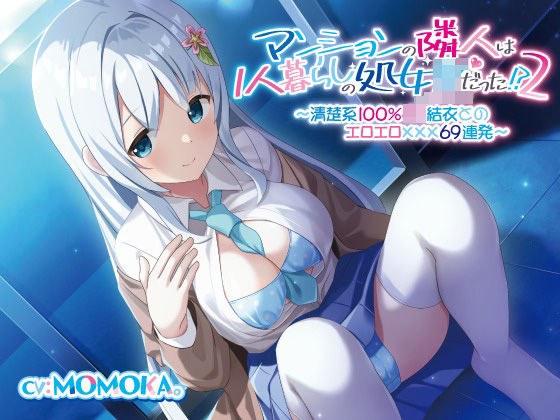 【续】公寓的邻居是独居的处男JK！ ？ (2)～情色〇〇〇 69弹幕整齐 100% JK 唯～ メイン画像