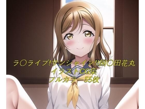 La ○ Live! Sunshine! ! CG collection Koku* Tahanamaru (uniform) with R-18 メイン画像