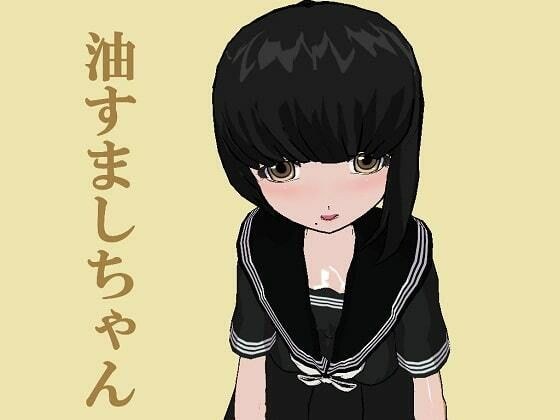 油すましちゃん［M男向け］ メイン画像