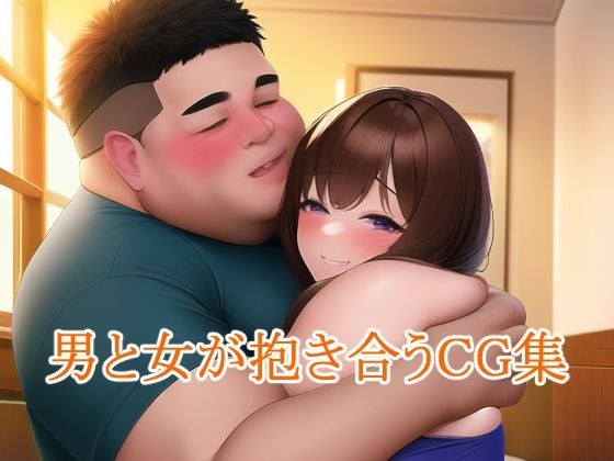 男と女が抱き合うCG集 メイン画像