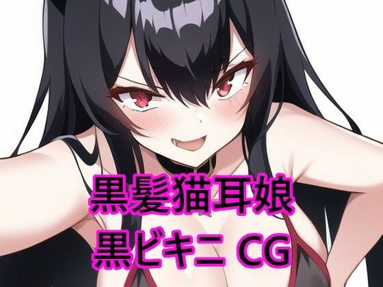 【無料】黒髪猫耳娘の黒ビキニCG集 メイン画像