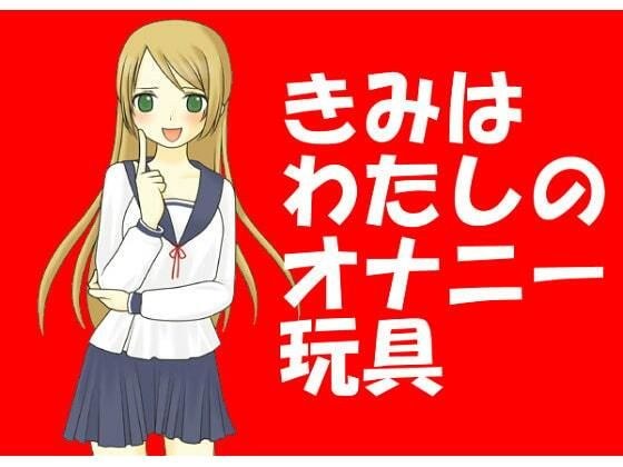 きみはわたしのオナニー玩具［M男向け］ メイン画像