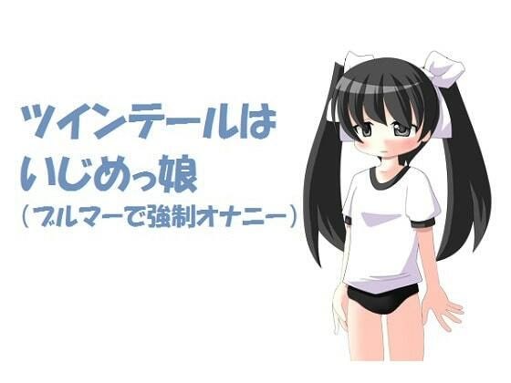 ツインテールはいじめっ娘（ブルマーで強●オナニー）M男向け メイン画像