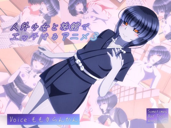 人外少女と旅館でエッチするアニメ3 メイン画像