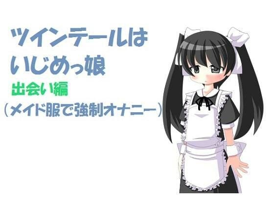 ツインテールはいじめっ娘 出会い編 （メイド服で強●オナニー）［M男向け］ メイン画像