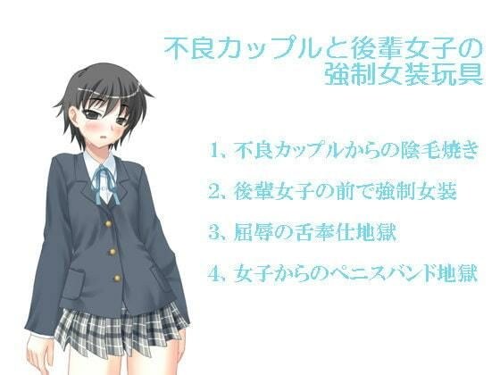 不良カップルと後輩女子の強●女装玩具 メイン画像
