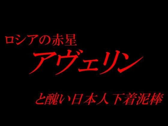 ロシアの赤星アヴェリンと醜い日本人下着泥棒(M男向け) メイン画像