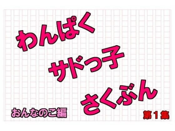 Naughty Sadokko Vol.1 メイン画像