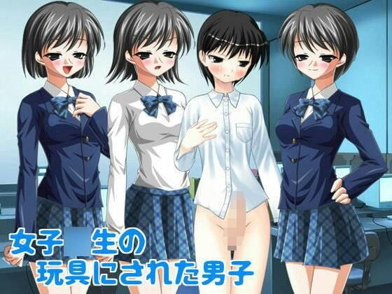 女子○生の玩具にされた男子 メイン画像